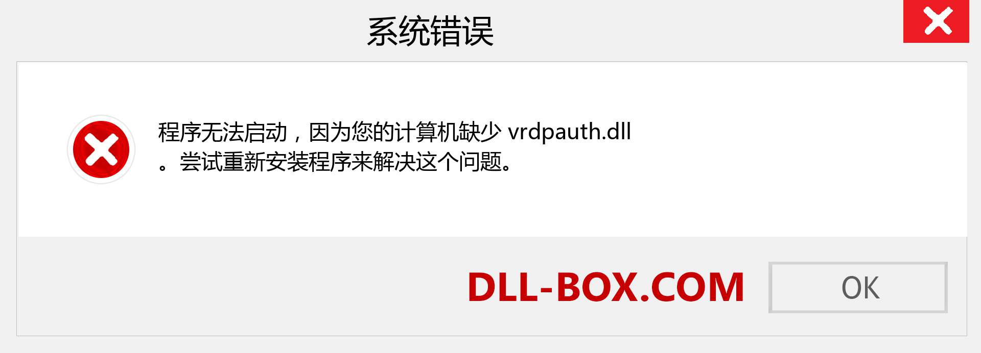 vrdpauth.dll 文件丢失？。 适用于 Windows 7、8、10 的下载 - 修复 Windows、照片、图像上的 vrdpauth dll 丢失错误